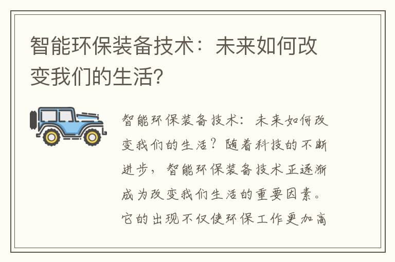 智能環(huán)保裝備技術(shù)：未來(lái)如何改變我們的生活？