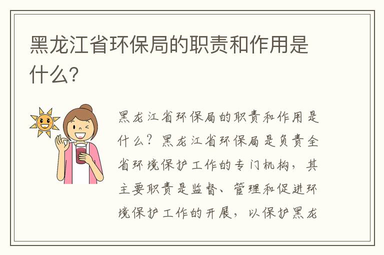 黑龍江省環(huán)保局的職責和作用是什么？