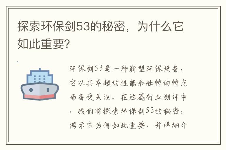 探索環(huán)保劍53的秘密，為什么它如此重要？