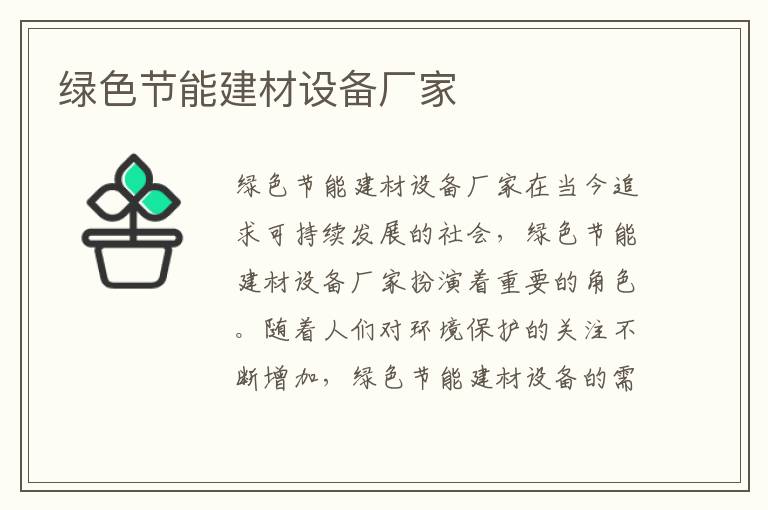 綠色節能建材設備廠(chǎng)家