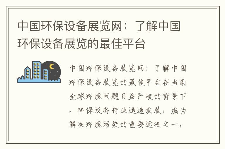 中國環(huán)保設備展覽網(wǎng)：了解中國環(huán)保設備展覽的最佳平臺