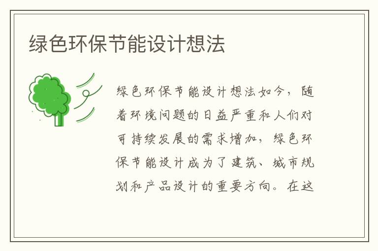 綠色環(huán)保節能設計想法