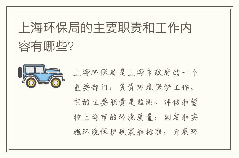 上海環(huán)保局的主要職責和工作內容有哪些？