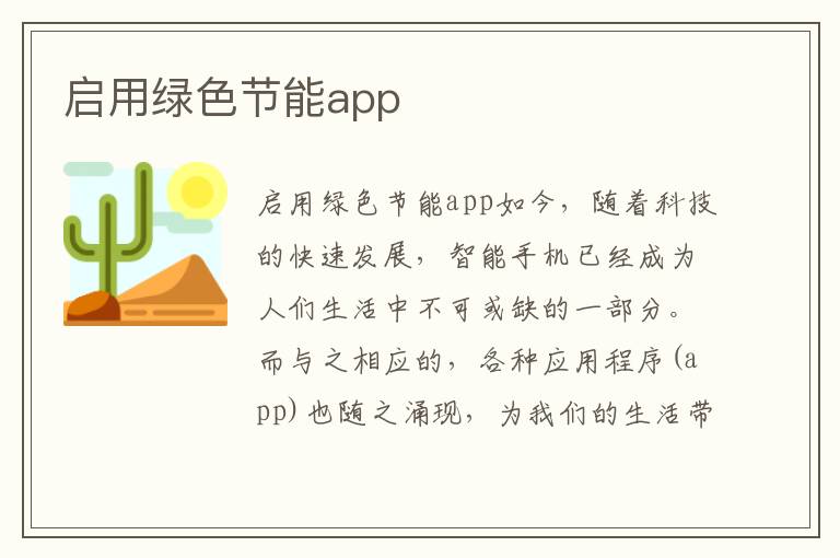 啟用綠色節能app