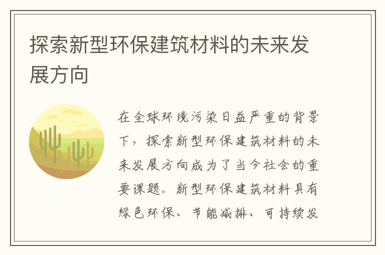 探索新型環(huán)保建筑材料的未來(lái)發(fā)展方向