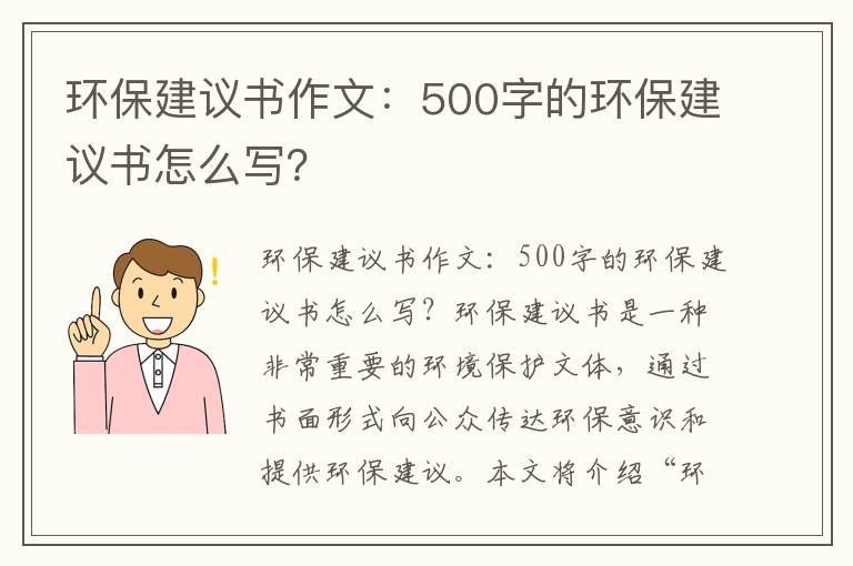 環(huán)保建議書(shū)作文：500字的環(huán)保建議書(shū)怎么寫(xiě)？