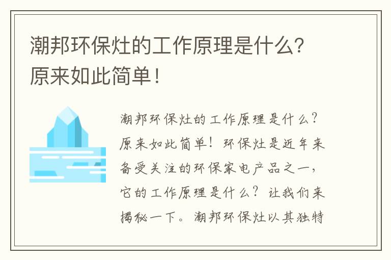 潮邦環(huán)保灶的工作原理是什么？原來(lái)如此簡(jiǎn)單！