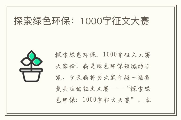 探索綠色環(huán)保：1000字征文大賽