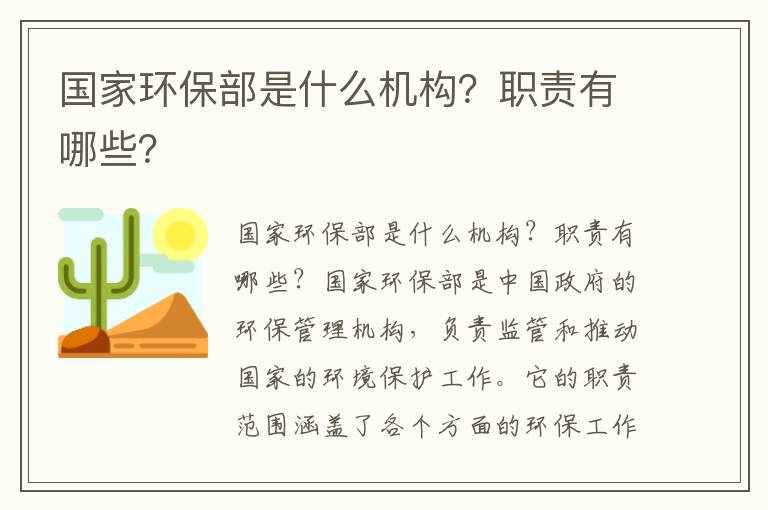 國家環(huán)保部是什么機構？職責有哪些？