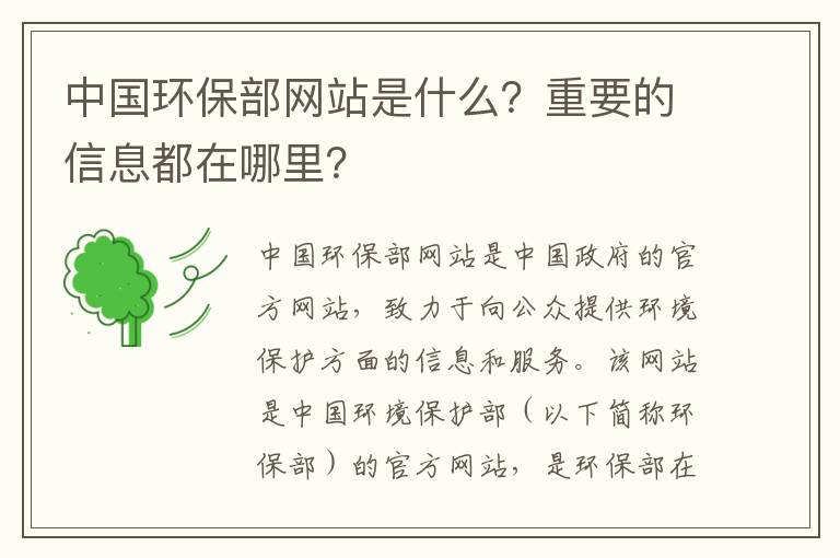 中國環(huán)保部網(wǎng)站是什么？重要的信息都在哪里？