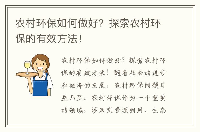 農村環(huán)保如何做好？探索農村環(huán)保的有效方法！