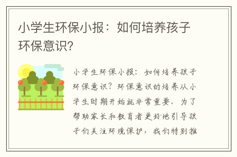 小學(xué)生環(huán)保小報：如何培養孩子環(huán)保意識？