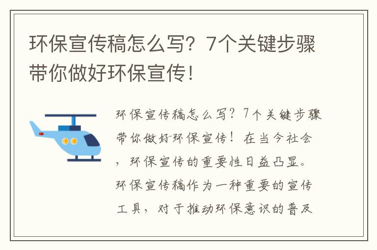 環(huán)保宣傳稿怎么寫(xiě)？7個(gè)關(guān)鍵步驟帶你做好環(huán)保宣傳！