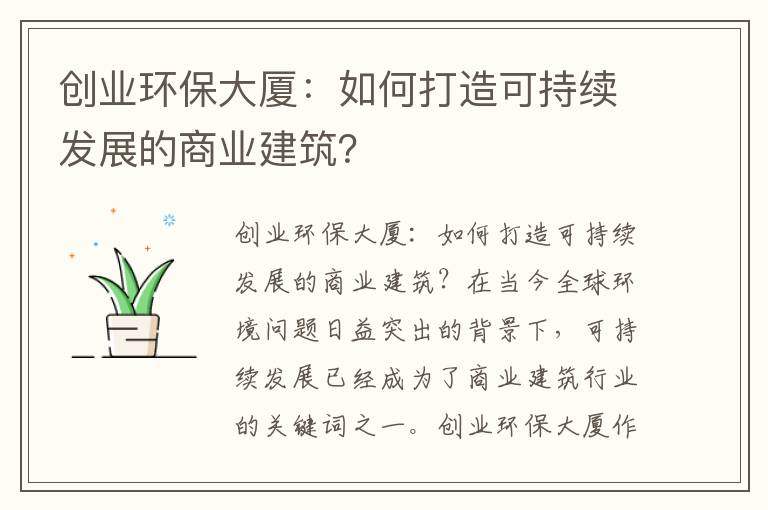 創(chuàng  )業(yè)環(huán)保大廈：如何打造可持續發(fā)展的商業(yè)建筑？