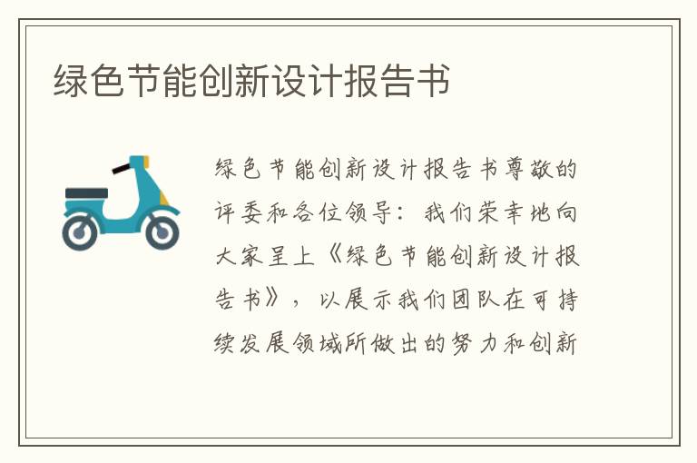 綠色節能創(chuàng  )新設計報告書(shū)