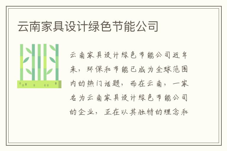 云南家具設計綠色節能公司