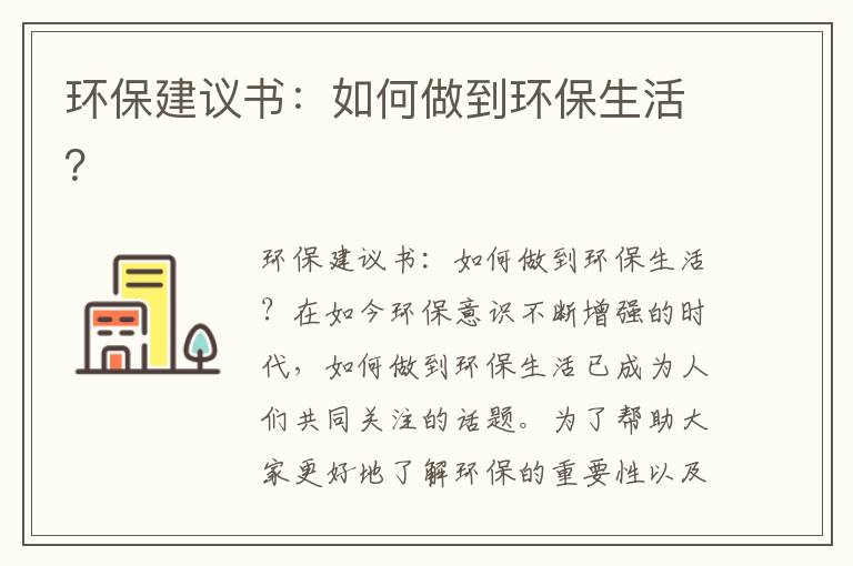 環(huán)保建議書(shū)：如何做到環(huán)保生活？