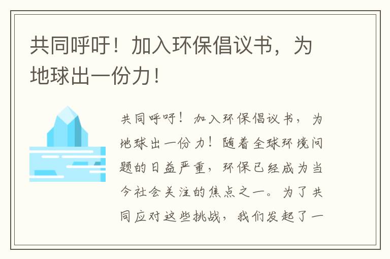 共同呼吁！加入環(huán)保倡議書(shū)，為地球出一份力！