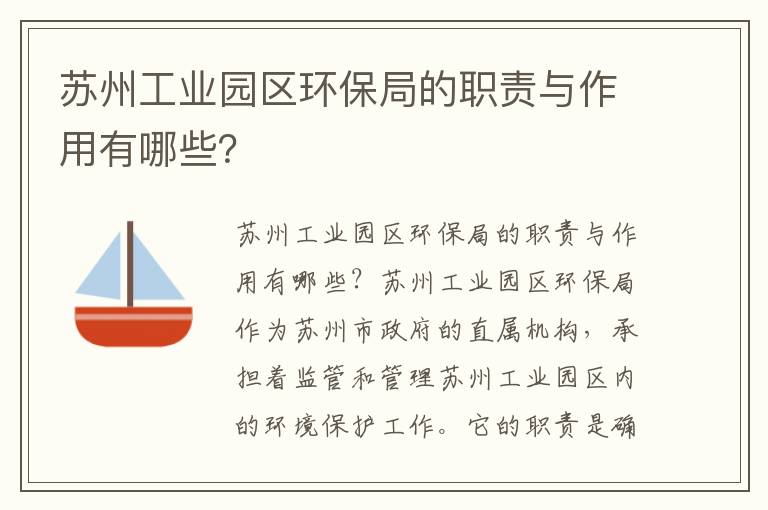 蘇州工業(yè)園區環(huán)保局的職責與作用有哪些？