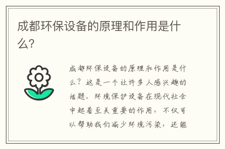 成都環(huán)保設備的原理和作用是什么？