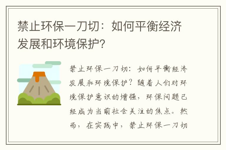 禁止環(huán)保一刀切：如何平衡經(jīng)濟發(fā)展和環(huán)境保護？