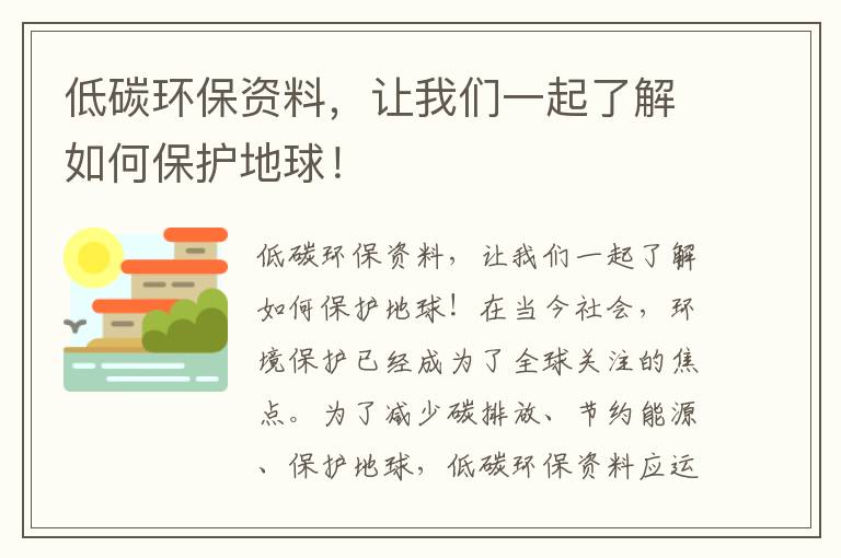 低碳環(huán)保資料，讓我們一起了解如何保護地球！