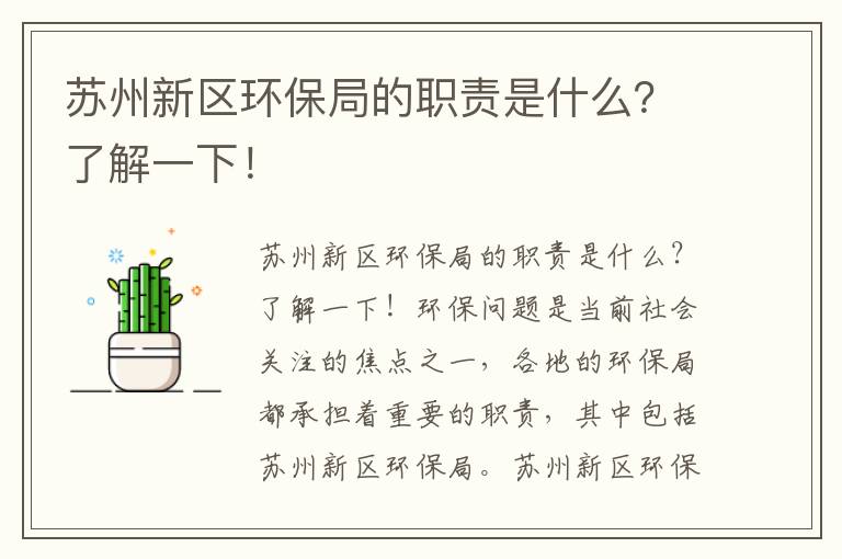 蘇州新區環(huán)保局的職責是什么？了解一下！