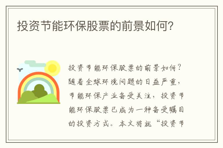 投資節能環(huán)保股票的前景如何？