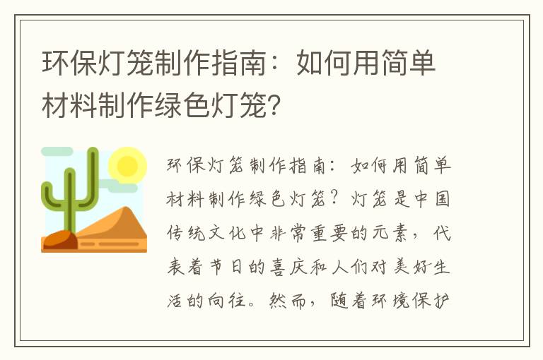 環(huán)保燈籠制作指南：如何用簡(jiǎn)單材料制作綠色燈籠？