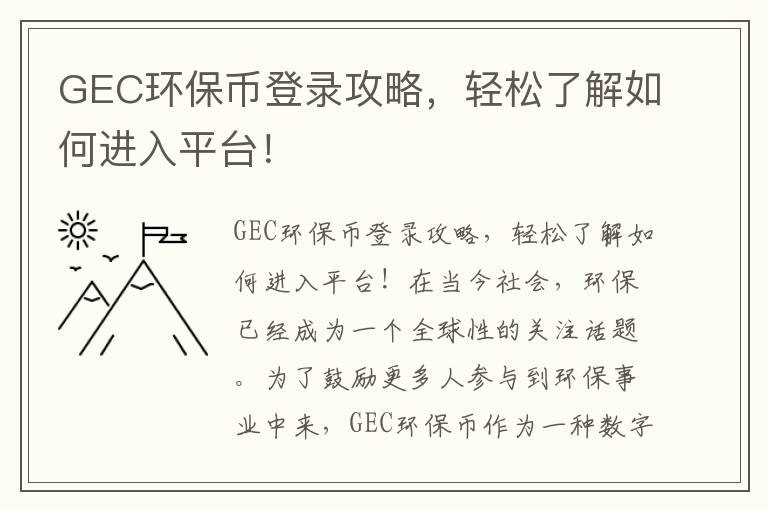 GEC環(huán)保幣登錄攻略，輕松了解如何進(jìn)入平臺！