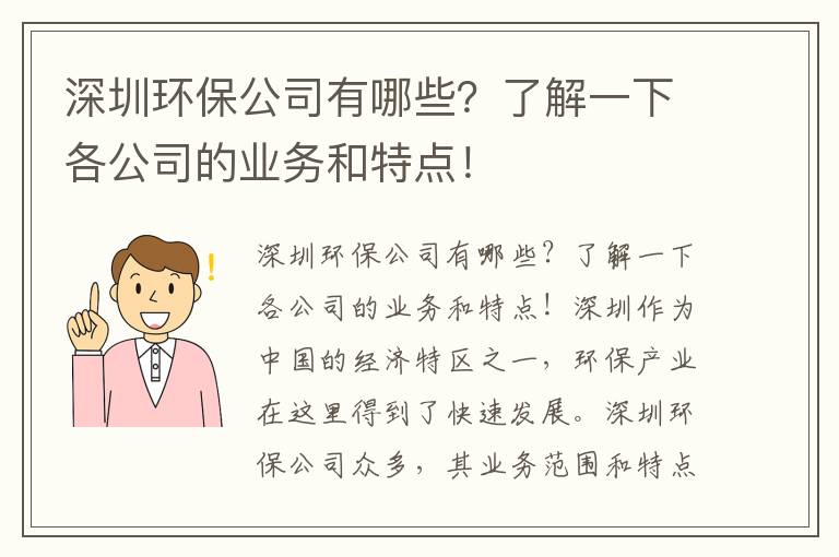 深圳環(huán)保公司有哪些？了解一下各公司的業(yè)務(wù)和特點(diǎn)！