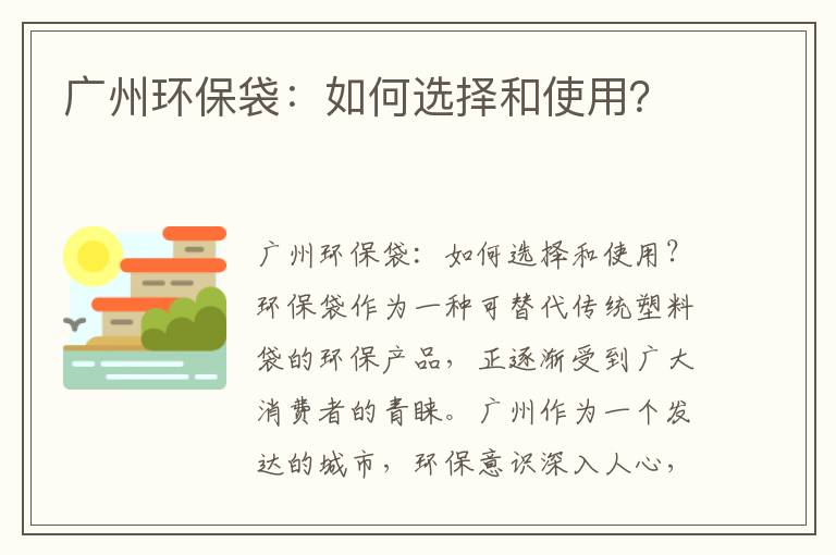 廣州環(huán)保袋：如何選擇和使用？