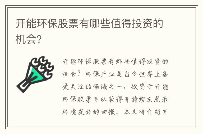 開(kāi)能環(huán)保股票有哪些值得投資的機會(huì )？