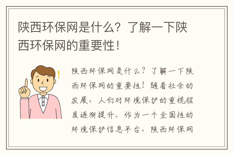 陜西環(huán)保網(wǎng)是什么？了解一下陜西環(huán)保網(wǎng)的重要性！