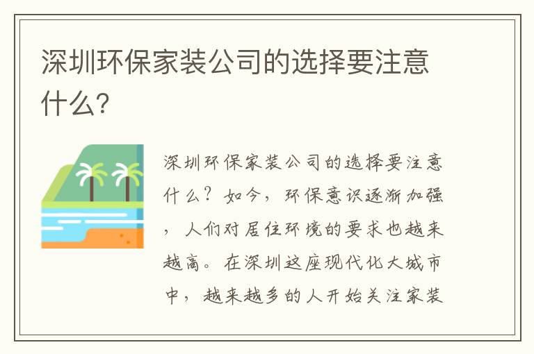 深圳環(huán)保家裝公司的選擇要注意什么？