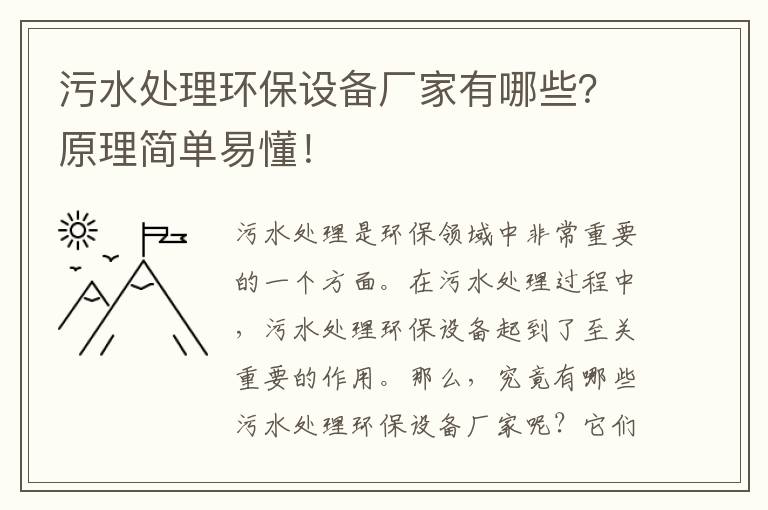 污水處理環(huán)保設備廠(chǎng)家有哪些？原理簡(jiǎn)單易懂！