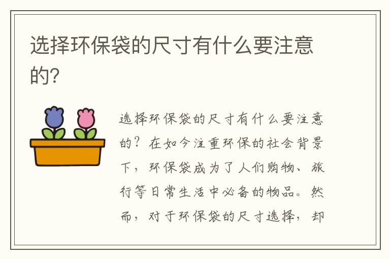 選擇環(huán)保袋的尺寸有什么要注意的？