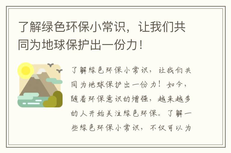 了解綠色環(huán)保小常識，讓我們共同為地球保護出一份力！