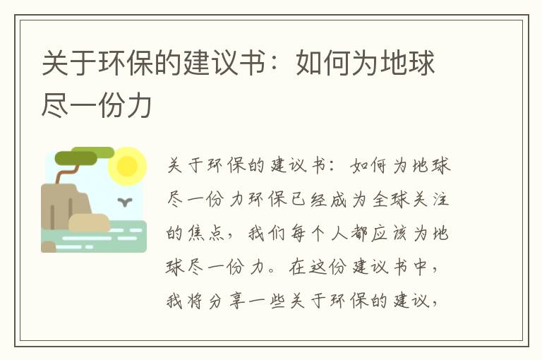 關(guān)于環(huán)保的建議書(shū)：如何為地球盡一份力