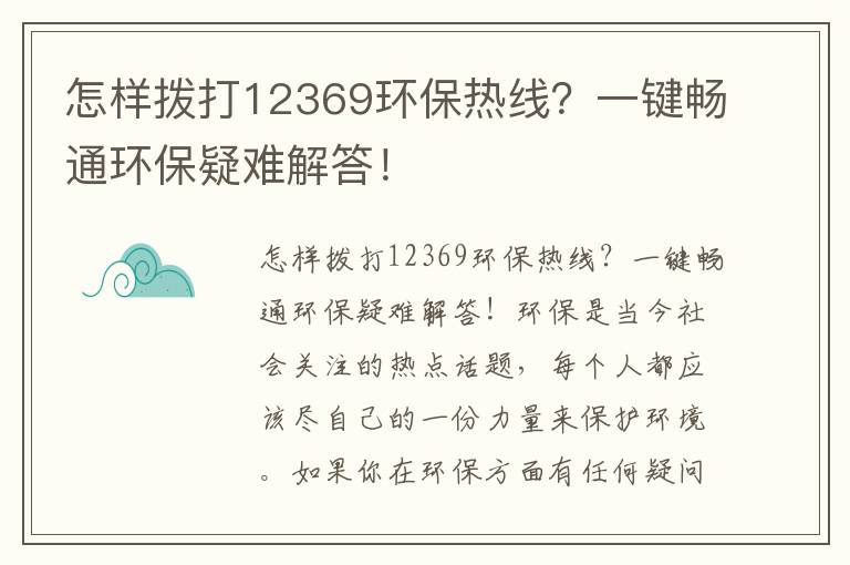 怎樣撥打12369環(huán)保熱線(xiàn)？一鍵暢通環(huán)保疑難解答！