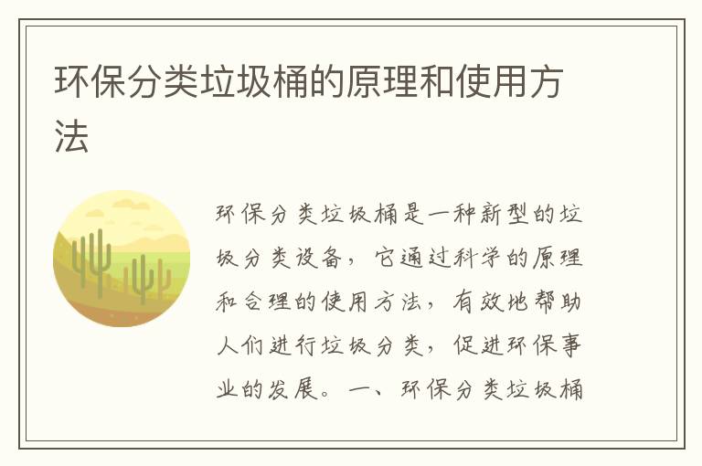 環(huán)保分類(lèi)垃圾桶的原理和使用方法