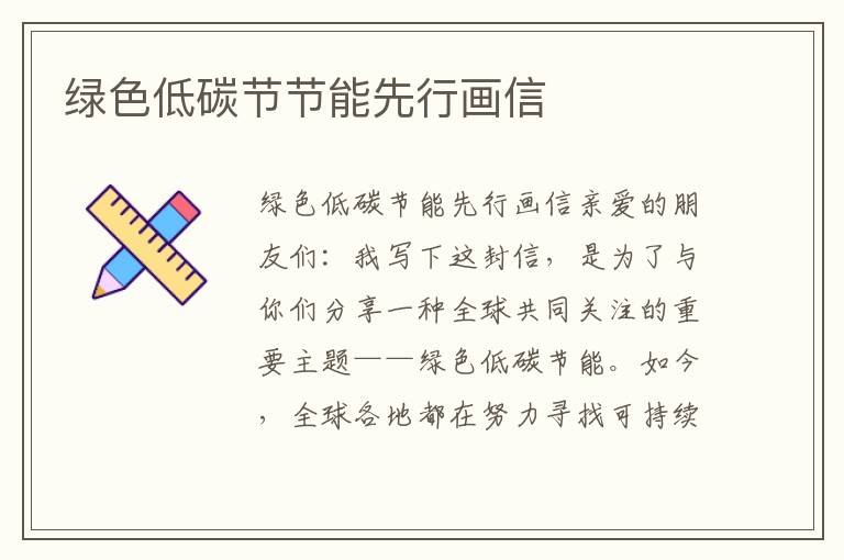 綠色低碳節節能先行畫(huà)信