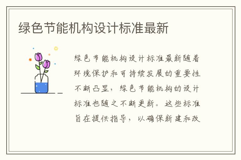 綠色節能機構設計標準最新