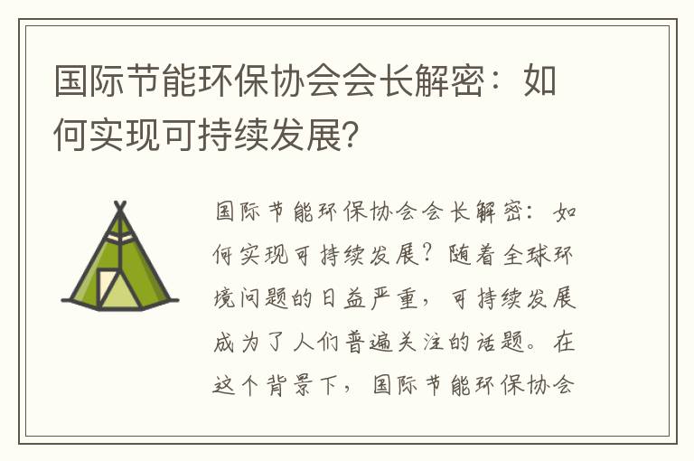 國際節能環(huán)保協(xié)會(huì )會(huì )長(cháng)解密：如何實(shí)現可持續發(fā)展？