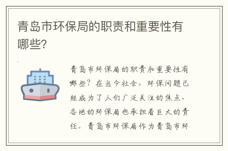 青島市環(huán)保局的職責和重要性有哪些？