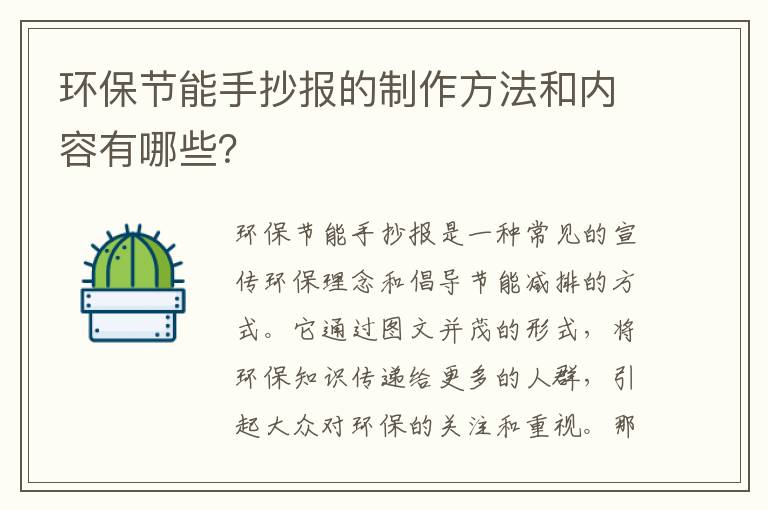 環(huán)保節能手抄報的制作方法和內容有哪些？