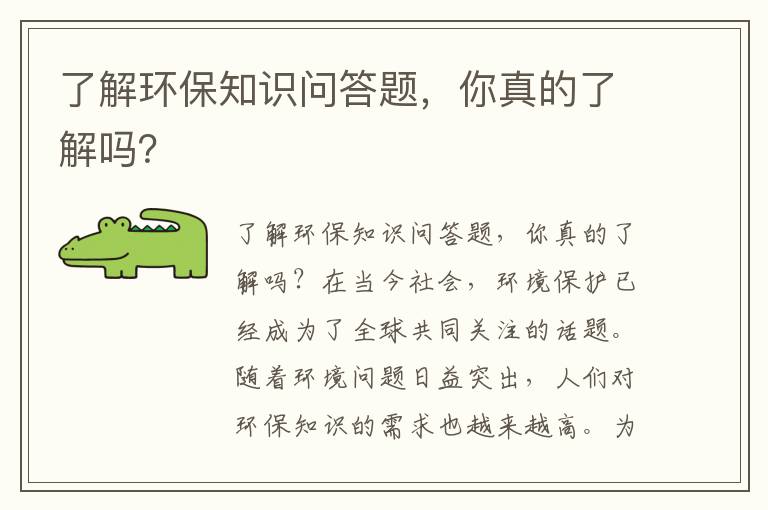 了解環(huán)保知識問(wèn)答題，你真的了解嗎？