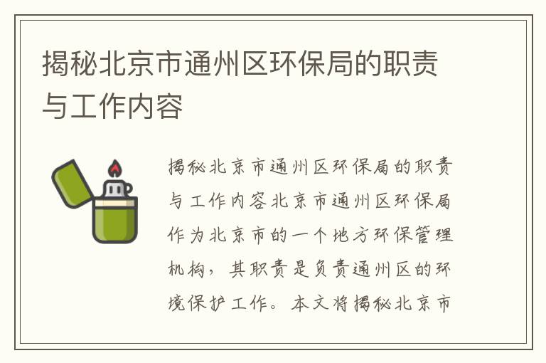 揭秘北京市通州區環(huán)保局的職責與工作內容