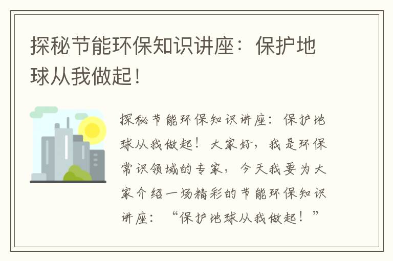 探秘節能環(huán)保知識講座：保護地球從我做起！