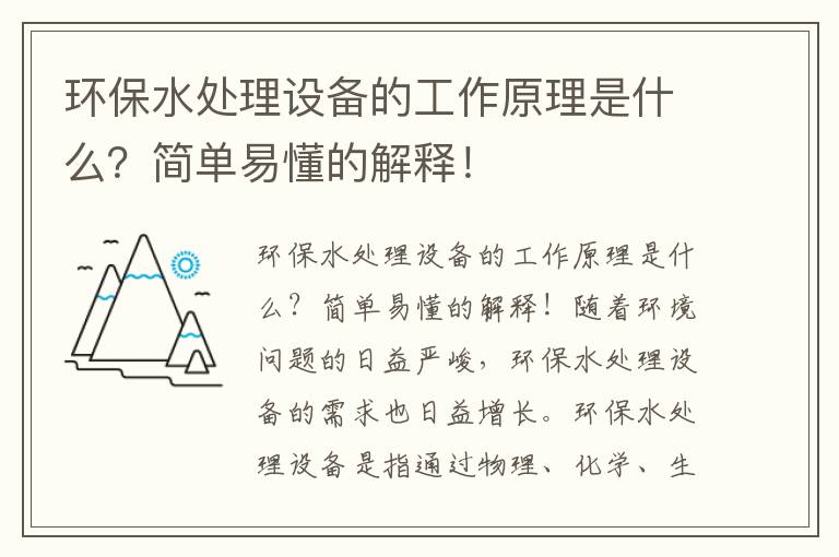 環(huán)保水處理設備的工作原理是什么？簡(jiǎn)單易懂的解釋?zhuān)? >
            <p><span style=